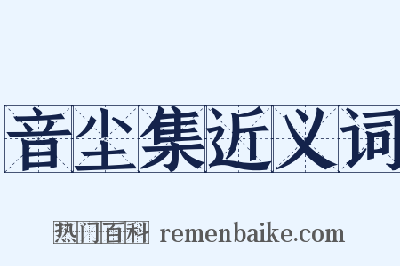 音尘集近义词是什么意思的图片